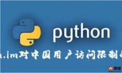 解决Token.im对中国用户访问限制的实用指南