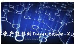如何将TP钱包的数字资产转移到Immutable X：详细步