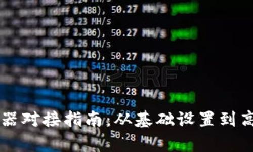 Token.im浏览器对接指南：从基础设置到高级功能全解析