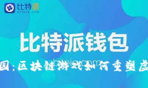 探索哈希庄园：区块链游戏如何重塑虚拟农场体验