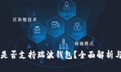 Token.im是否支持瑞波钱包？全面解析与使用指南
