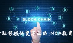 区块链技术在金融领域的