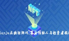 bianju区块链游戏：幕后创