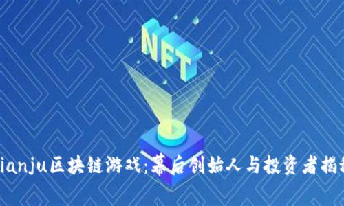 bianju区块链游戏：幕后创始人与投资者揭秘