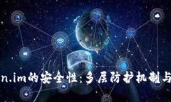 深入解析Token.im的安全性：