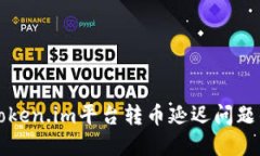 如何解决Token.im平台转币延