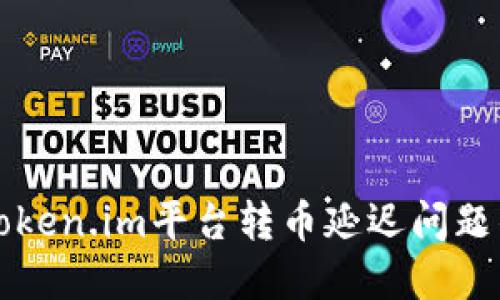 如何解决Token.im平台转币延迟问题的全面指南