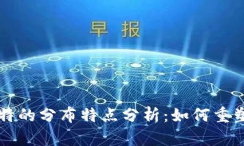 区块链游戏独特的分布特点分析：如何重塑数字娱乐生态