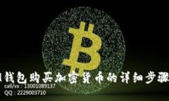 使用IM钱包购买加密货币的详细步骤与技巧