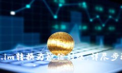 如何将Token.im转换为微信到账：详尽步骤与注意事