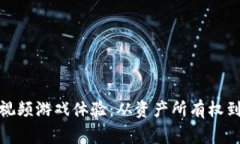 区块链如何重塑视频游戏