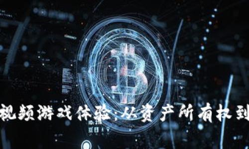 区块链如何重塑视频游戏体验：从资产所有权到玩家社区的崛起