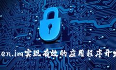 如何通过Token.im实现有效的应用程序开发与授权管