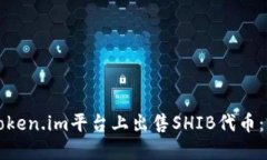 如何在Token.im平台上出售SHIB代币：完整指南