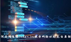 如何正确选择Token.im提币网络以避免交易错误