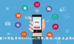 详解IM钱包中的Unknown代币：特性、风险与应用场