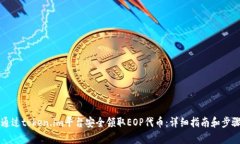 如何通过token.im平台安全领取EOP代币：详细指南和