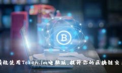 如何有效使用Token.im电脑版，提升你的区块链交易