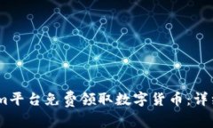 如何通过Token.im平台免费领取数字货币：详细步骤