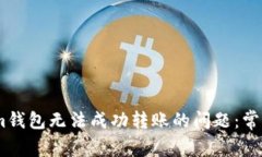 如何解决Token.im钱包无法成功转账的问题：常见原