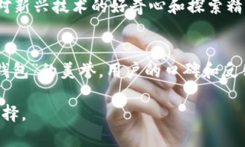 miaostei比较 Mixin 和 Token.im：哪个更适合你的需求？/miaostei
Mixin, Token.im, 区块链, 即时通讯/guanjianci

引言
在当今数字化的时代，区块链技术与即时通讯的结合正在不断引发新的思考和创新。Mixin 和 Token.im 是两款在这个领域中备受关注的应用，它们各自拥有独特的特点和功能。那么，这两者之间到底哪个更适合你的需求呢？本文将对 Mixin 和 Token.im 进行全面的比较，以帮助你做出明智的选择。

什么是 Mixin？
Mixin 是一个基于区块链的即时通讯应用，旨在将安全性与便捷性结合。它不仅可以进行日常的聊天，还能够支持不同加密货币之间的交易。Mixin 的主要特点在于其去中心化的设计，确保用户的数据隐私和安全性。你也可以通过 Mixin 与朋友们分享、交易各种数字资产，甚至参与投资项目。

Mixin 的亮点特点
ul
  listrong去中心化隐私保护：/strongMixin 的设计理念是让用户能在无需信任中心化机构的情况下进行交流，确保了隐私的高度保护。/li
  listrong多种数字资产交易：/strong支持多种加密货币的即时交易，用户可以在聊天的同时进行资产管理。/li
  listrong高效的消息传递：/strongMixin 提供快速的消息推送和实时更新，让用户不会错过任何重要信息。/li
/ul

什么是 Token.im？
Token.im 是一种集成了区块链技术的即时通讯工具，它同样关注安全性和效率。不同于 Mixin，Token.im 不仅支持聊天，还提供了钱包功能，让用户能够直接进行数字资产的管理。用户通过 Token.im 可以实现信息交流与资产交易的无缝连接，适合对数字货币感兴趣的用户。

Token.im 的亮点特点
ul
  listrong钱包集成：/strongToken.im 内置钱包功能，用户可以方便地管理数字资产，查看余额及交易记录。/li
  listrong智能合约支持：/strong支持智能合约的操作，使得一些复杂的交易和资产管理变得简单直观。/li
  listrong安全性设计：/strong采用多重安全策略，确保用户数据和资产的安全。/li
/ul

功能对比
在选择 Mixin 和 Token.im 时，非常重要的一点是要考虑各自的功能差异：
ul
  listrong聊天功能：/strong两者都能提供高质量的即时通讯服务，但 Mixin 更注重于隐私保护，而 Token.im 则强调与数字资产的完美结合。/li
  listrong资产管理：/strongToken.im 擅长数字钱包管理，让用户能够很方便地进行资产查看和管理；而 Mixin 则更加注重于多资产间的快速交易。/li
  listrong用户体验：/strongMixin 的用户界面相对简单易用，适合各种用户；Token.im 在功能丰富的同时，也保持了一定的用户友好性。/li
/ul

安全性分析
安全性是用户在选择区块链应用时最为担心的问题之一。Mixin 通过去中心化的方式，有效避免了单点故障和数据泄露的问题，每个用户的私钥都由自己管理。Token.im 同样重视安全，它采用了多重身份验证和数据加密技术，确保用户的数据和资产安全。

社区支持与发展潜力
在区块链技术迅速发展的背景下，社区支持与发展潜力也显得尤为重要。Mixin 由于其开放性和兼容性，吸引了众多开发者参与到其生态系统中。而 Token.im 的社区也在不断壮大，投资者和用户的兴趣为其未来的发展打下了良好的基础。

结论：选择哪个更适合你？
在 Mixin 和 Token.im 之间做出选择，最终还是取决于你的需求。如果你更注重隐私保护和快速的多资产交易，Mixin 可能更适合你；而如果你希望在即时通讯的同时，方便管理数字资产，Token.im 可能是你的不二之选。无论选择哪一种应用，都需要认真考虑自己的使用习惯和需求，并在安全性与便捷性之间做好权衡。

未来展望
随着区块链技术的不断进步和市场需求的增加，即时通讯与区块链的结合必将引发更多的创新应用。无论你是选择 Mixin 还是 Token.im，保持对新兴技术的好奇心和探索精神，将能帮助你在未来的数字化浪潮中立于不败之地。

用户反馈与经验分享
在选择前，了解其他用户的使用体验也是至关重要的。许多用户将 Mixin 称作“功能强大的聊天助手”，而 Token.im 则收获了“简单易用的数字钱包”的美誉。用户的口碑和反馈常常能够为新的用户提供重要的参考，帮助他们在众多应用中做出明智的选择。

综上所述，Mixin 和 Token.im 作为区块链即时通讯领域的佼佼者，各有千秋。希望本文能为你提供有价值的信息，帮助你做出符合自身需求的选择。