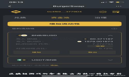 区块链游戏的命名缘由与核心特征分析