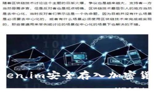 如何通过Token.im安全存入加密货币：详尽指南