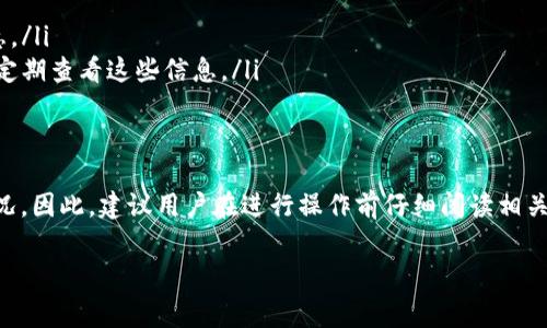 上token.im的币是否需要付费，这个问题其实涉及多个方面。首先，我们要明确“上token.im的币”所指的是具体的操作，比如是在平台上进行交易、存储或是其他金融操作。以下是一些相关信息，帮助你全面理解这个问题。

1. 什么是Token.im？
Token.im是一款数字资产管理工具，提供了多种功能，包括钱包管理、资产交换和交易等。作为一个区块链技术支持的智能钱包，Token.im 为用户提供了便利的资产管理和交换通道，用户可以在此平台上持有、管理、交易多种虚拟货币。

2. 关于费用的构成
在Token.im上，用户涉及的费用通常可以分为几个方面：
ul
    li交易手续费：当用户在平台上进行交易时，通常需要支付一定的手续费，手续费的具体数额可能根据交易的币种和市场情况有所不同。/li
    li网络费用：区块链网络在处理交易时通常会收取矿工费，这种费用是为了激励矿工为交易提供处理服务。/li
    li提现费用：如果用户选择将其资产从Token.im转出到其他钱包，通常需要支付一定的提现费用。/li
/ul

3. 如何判断是否需要付费
用户在使用Token.im进行不同操作时，应仔细查看平台的费用明细。有些操作可能是免费的，如某些特定的存款或内转操作；而其他操作如提币和交易则可能涉及费用。本质上，用户需要根据操作的性质和Token.im的具体规定来判断是否需要付费。

4. 如何降低费用
尽管在Token.im上进行服务时常常需要支付费用，但用户可以采取一些策略以降低成本：
ul
    li选择合适的交易时机：在市场波动较小的时候进行交易，可以有效降低交易手续费。/li
    li使用代币支付手续费：某些平台允许用户使用特定代币支付手续费，用户应了解是否存在这样的优惠。/li
    li保持关注官网信息：随着时间的发展，平台可能会不定期发布优惠活动或者调整收费结构，用户应当定期查看这些信息。/li
/ul

5. 结论
总体而言，上Token.im参与各项操作是可能需要收费的。具体费用和操作取决于用户的交易类型和市场情况。因此，建议用户在进行操作前仔细阅读相关费用说明，并在可行的情况下采取措施以降低费用。这将为用户提供更加灵活、有利的数字资产管理体验。 

希望以上信息能够帮助你解答关于在Token.im上操作是否需要付费的问题。如有其他疑问，欢迎继续提问！