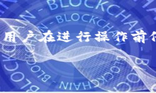 上token.im的币是否需要付费，这个问题其实涉及多个方面。首先，我们要明确“上token.im的币”所指的是具体的操作，比如是在平台上进行交易、存储或是其他金融操作。以下是一些相关信息，帮助你全面理解这个问题。

1. 什么是Token.im？
Token.im是一款数字资产管理工具，提供了多种功能，包括钱包管理、资产交换和交易等。作为一个区块链技术支持的智能钱包，Token.im 为用户提供了便利的资产管理和交换通道，用户可以在此平台上持有、管理、交易多种虚拟货币。

2. 关于费用的构成
在Token.im上，用户涉及的费用通常可以分为几个方面：
ul
    li交易手续费：当用户在平台上进行交易时，通常需要支付一定的手续费，手续费的具体数额可能根据交易的币种和市场情况有所不同。/li
    li网络费用：区块链网络在处理交易时通常会收取矿工费，这种费用是为了激励矿工为交易提供处理服务。/li
    li提现费用：如果用户选择将其资产从Token.im转出到其他钱包，通常需要支付一定的提现费用。/li
/ul

3. 如何判断是否需要付费
用户在使用Token.im进行不同操作时，应仔细查看平台的费用明细。有些操作可能是免费的，如某些特定的存款或内转操作；而其他操作如提币和交易则可能涉及费用。本质上，用户需要根据操作的性质和Token.im的具体规定来判断是否需要付费。

4. 如何降低费用
尽管在Token.im上进行服务时常常需要支付费用，但用户可以采取一些策略以降低成本：
ul
    li选择合适的交易时机：在市场波动较小的时候进行交易，可以有效降低交易手续费。/li
    li使用代币支付手续费：某些平台允许用户使用特定代币支付手续费，用户应了解是否存在这样的优惠。/li
    li保持关注官网信息：随着时间的发展，平台可能会不定期发布优惠活动或者调整收费结构，用户应当定期查看这些信息。/li
/ul

5. 结论
总体而言，上Token.im参与各项操作是可能需要收费的。具体费用和操作取决于用户的交易类型和市场情况。因此，建议用户在进行操作前仔细阅读相关费用说明，并在可行的情况下采取措施以降低费用。这将为用户提供更加灵活、有利的数字资产管理体验。 

希望以上信息能够帮助你解答关于在Token.im上操作是否需要付费的问题。如有其他疑问，欢迎继续提问！