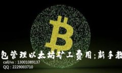 如何使用im钱包管理以太坊