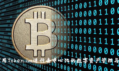 如何用Token.im进行去中心化的数字资产管理与交易