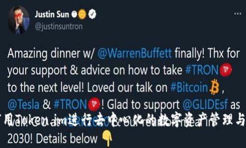 如何用Token.im进行去中心化的数字资产管理与交易