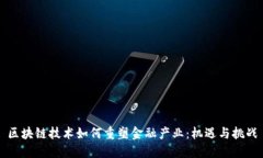 区块链技术如何重塑金融