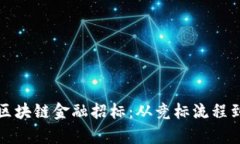 河海大学如何实施区块链