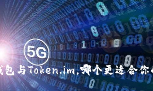 深度对比：酷神钱包与Token.im，哪个更适合你的数字资产管理？