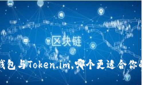 深度对比：酷神钱包与Token.im，哪个更适合你的数字资产管理？