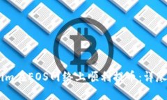 如何通过Token.im在EOS网络上