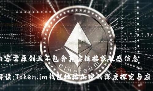 自身内容需原创且不包含真实链接或敏感信息

专家解读：Token.im钱包地址加密的深度探究与应用分享