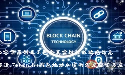 自身内容需原创且不包含真实链接或敏感信息

专家解读：Token.im钱包地址加密的深度探究与应用分享