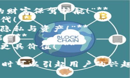 区块链金融是一项前沿科技，广告语应该能够吸引潜在用户，同时体现出其独特的优势。以下是几个建议的广告语：

1. **“透明、安全、无界 – 区块链金融为您的财富保驾护航！”**
2. **“告别传统银行，迎接区块链金融的新时代！”**
3. **“每一笔交易都铭刻在区块链，保护您的隐私与资产！”**
4. **“区块链金融：让您的投资更简单，更智能！”**
5. **“以科技赋能金融，区块链让每一分钱都更具价值！”**

这些广告语突出了区块链金融的核心优势，同时可以引起用户的兴趣与好奇心。