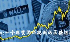 探索Alex：一个改变游戏规