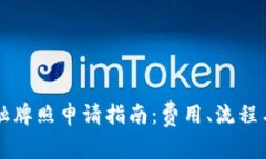 新加坡区块链金融牌照申