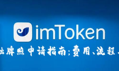 新加坡区块链金融牌照申请指南：费用、流程与注意事项全解析