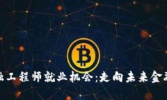 辽宁省区块链金融工程师