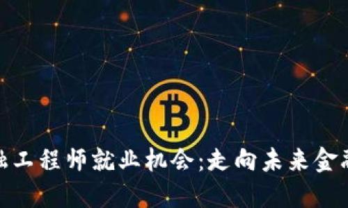 辽宁省区块链金融工程师就业机会：走向未来金融科技的必经之路