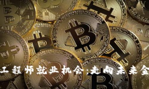 辽宁省区块链金融工程师就业机会：走向未来金融科技的必经之路