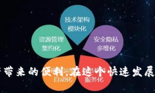 “token.im 倒入钱包”通常指的是将数字资产或代币（token）导入到一个名为Token.im的钱包中。Token.im 是一个支持多种加密货币和代币的数字钱包，允许用户安全地存储、发送和接收加密资产。这个操作一般涉及将代币从其他钱包或交易所转移到自己的 Token.im 钱包中，以便更好地管理投资。

### 为什么要将代币倒入 Token.im 钱包？

1. **安全性**：Token.im 钱包一般会提供强大的安全措施，比如私钥管理和多重签名功能，以防止资产被盗。
   
2. **方便管理**：集中管理所有的代币，可以更轻松地查看账户余额和资产状况。Token.im 支持多种代币，使得用户在一个平台上管理不同的资产更为方便。

3. **交易**：将代币存入钱包后，可以方便地进行转账、交易或与其他去中心化应用进行交互。

4. **隐私保护**：通过将代币转移到个人钱包中，用户可以更好地控制自己的资产，避免在交易所中可能遭遇的风险。

### 倒入钱包的步骤

如果你想将代币倒入 Token.im 钱包，以下是一般的步骤：

#### 创建 Token.im 钱包

首先，确保你已经在 Token.im 创建了一个钱包。如果没有，可以按照以下步骤进行：

1. 下载 Token.im 应用程序（可在 App Store 或 Google Play 中找到）。
2. 按照链接指导，设置一个新钱包，记得保护好自己的助记词（Mnemonic Phrase）。

#### 获取钱包地址

1. 打开 Token.im 应用，并登录你的钱包。
2. 在首页面找到“接收”（Receive）选项，点击进入。
3. 你会看到你的钱包地址，通常是以字母和数字组合的字符串。

#### 从其他平台转账代币

1. 登录你当前持有代币的其他钱包或交易所。
2. 找到代币转账或提取的选项。
3. 输入你在 Token.im 中获得的钱包地址作为接收地址。
4. 输入你想转账的金额，然后确认交易。

#### 确认交易

交易发起后，可以在 Token.im 钱包中查看代币是否到账。通常需要一定的时间才能确认交易，具体取决于区块链网络的拥堵程度。

### 值得注意的事项

1. **确认网络及代币种类**：转账时一定要确认你选择的网络与代币的兼容性。例如，以太坊（ETH）网络上只能转移以太币及支持ERC20代币。

2. **小额测试**：如果你是第一次进行转账，建议先转移少量代币，确认无误后再进行大额转账。

3. **手续费**：了解在转账过程中所需的手续费，不同的网络和交易所可能有不同的要求。

4. **私钥安全**：始终保证你的私钥和助记词的安全，不要与他人分享。

### Token.im 的优势

除了安全性和便捷性外，Token.im 还具有其他一些优势：

#### 支持多种资产

Token.im 不仅支持主流的数字货币，还支持多种代币，为用户提供更大的灵活性。

#### 用户友好的界面

Token.im 设计简洁，操作直观，即便是新手用户也能快速上手。

#### 社区支持

Token.im 拥有一个活跃的用户社区，用户可以在社区中分享经验、寻求帮助。

#### 定期更新与支持

Token.im 团队会定期推出更新，修复bug并加入新的功能，以便提升用户体验。

### 结论

将代币“倒入” Token.im 钱包是一个简单而重要的步骤，能够为用户提供更高的资产安全性和更好的管理体验。通过了解操作流程和注意事项，用户可以安心地享受数字资产带来的便利。在这个快速发展的数字金融时代，确保资产的安全与管理意识不可或缺。希望这篇文章能帮助你更好地理解 Token.im 钱包以及代币倒入流程。如果你还有其他问题，随时可以询问更多信息。