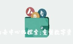token.im的去中心化探索：重塑数字资产管理方式