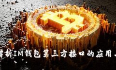 全面解析IM钱包第三方接口的应用与优势