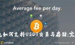 IM钱包如何支持USDT交易与存储：完整指南